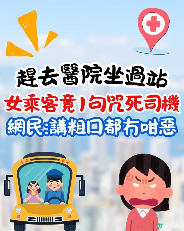 趕去醫院坐過站🚗 女乘客竟1句咒死司機😱網民:難聽過粗口