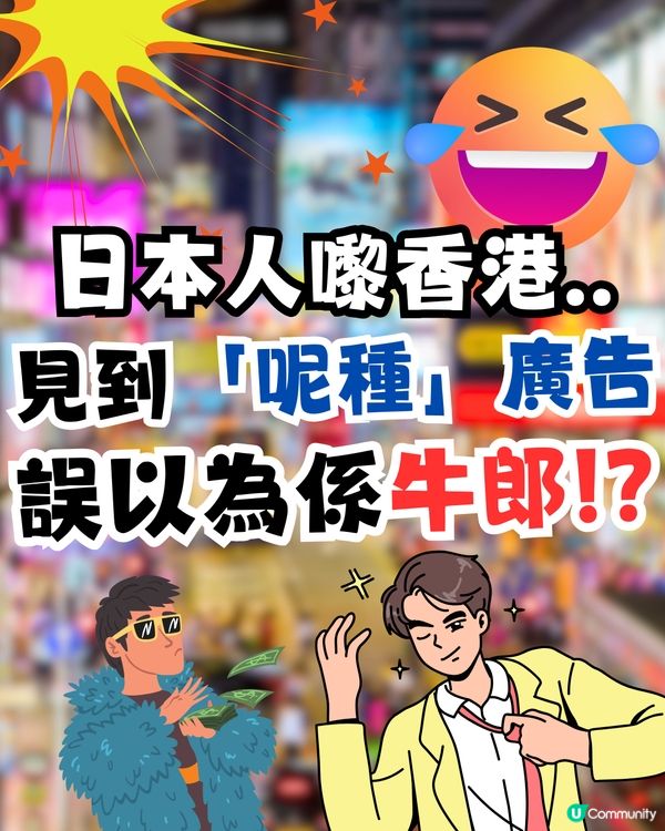 日本人嚟香港見到「呢種」廣告！🇯🇵誤以為係牛郎？🤣