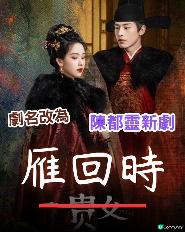 雁回時/貴女劇情6大必睇看點！陳都靈化身復仇大女主