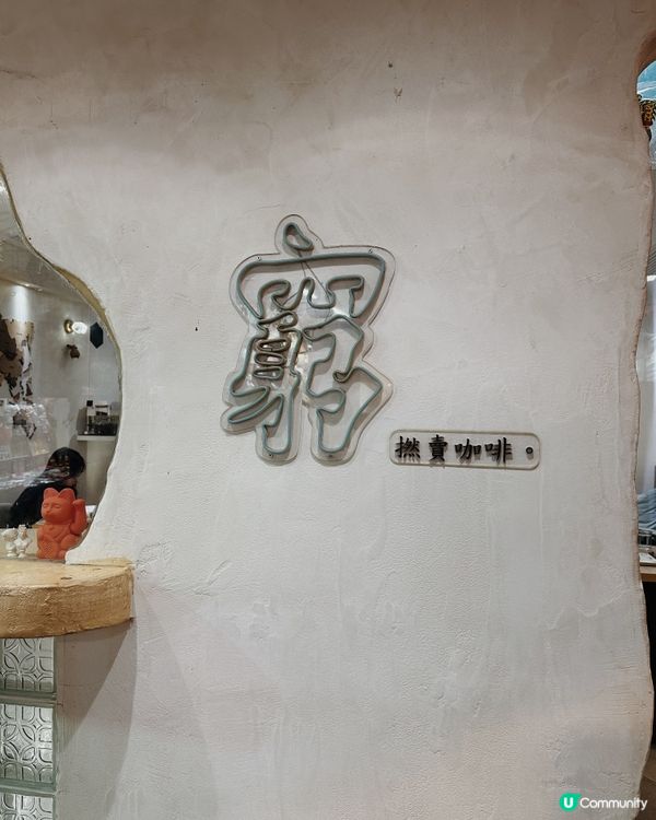 旺角波希米亞復古風café🤍