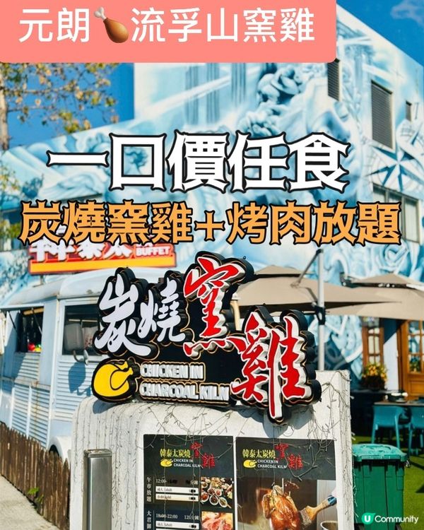 流浮山窯雞放題🔥任食任飲🤤