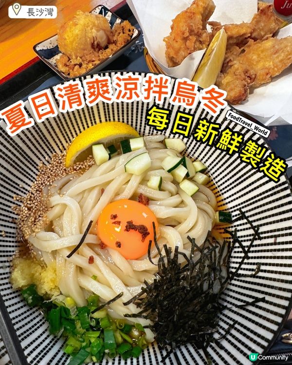 長沙灣烏冬老店❤️‍🔥每日新鮮製造！定期推出限定口味🤩