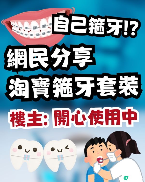 網民買入淘寶箍牙套裝😳⁉️實行自己箍牙:開心使用中🦷