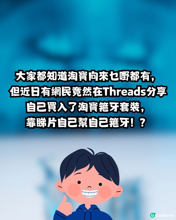 網民買入淘寶箍牙套裝😳⁉️實行自己箍牙:開心使用中🦷