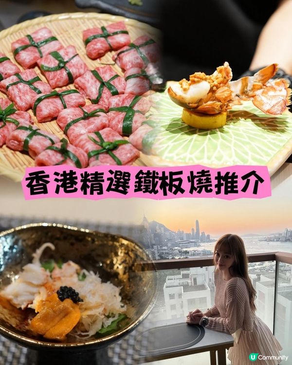 鐵板燒推介2025Ｉ香港精選必食鐵板燒Ｉ約會/生日/聚會/打卡必到