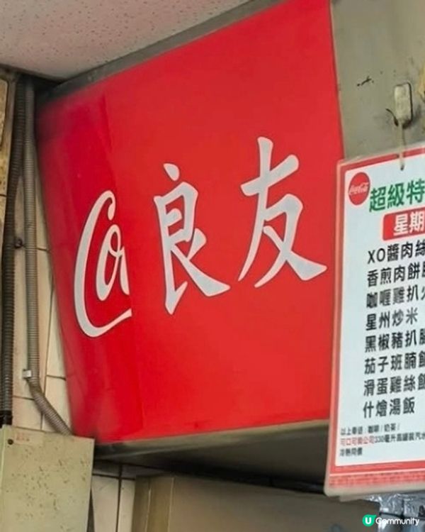 好味道😋良友快餐