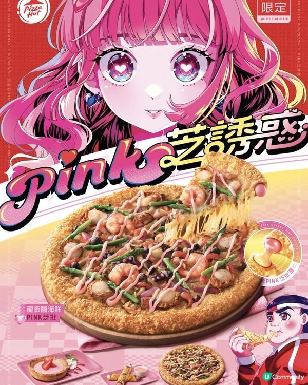 Pizza Hut期間限定PINK芝誘惑系列夢幻來襲！ 會員試食價低至85折