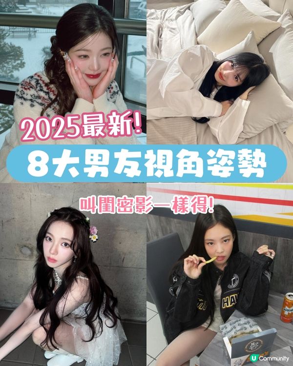 2025最新！8大必學男友視角拍照姿勢！跟住JENNIE學女友感打卡📸