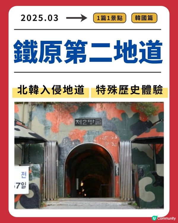 鐵原第二地道：特殊歷史體驗
