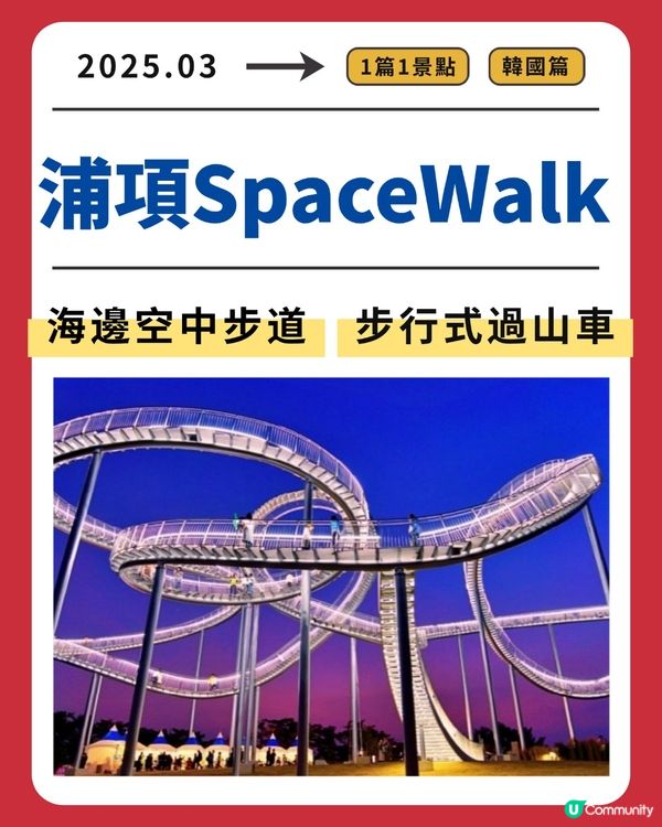 浦項Space Walk：步行式過山車