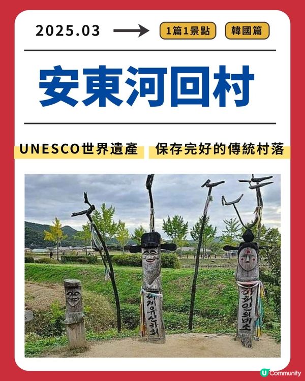 安東河回村：UNESCO世界遺產