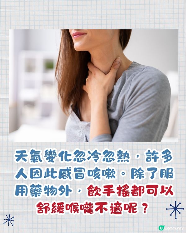 台灣爆紅止喉嚨痛手搖！日賣逾5萬杯👍🏻2配方屋企自製都得🤩唔洗食藥！