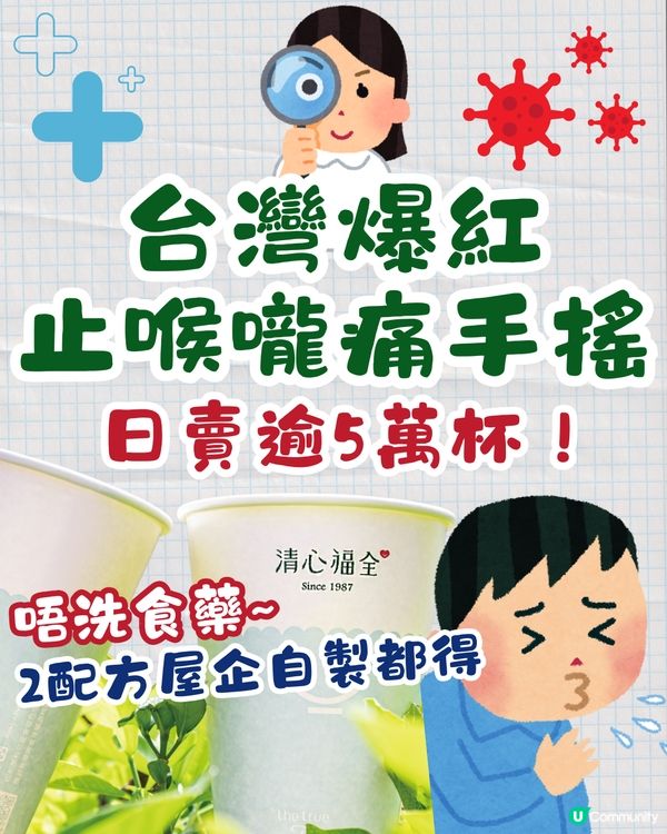 台灣爆紅止喉嚨痛手搖！日賣逾5萬杯👍🏻2配方屋企自製都得🤩唔洗食藥！