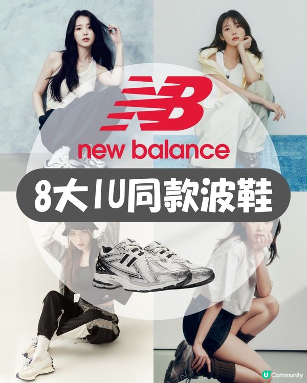 「國民妹妹」IU同款！8大人氣New Balance波鞋 大熱Y2K必備💿/ 增高神器?!
