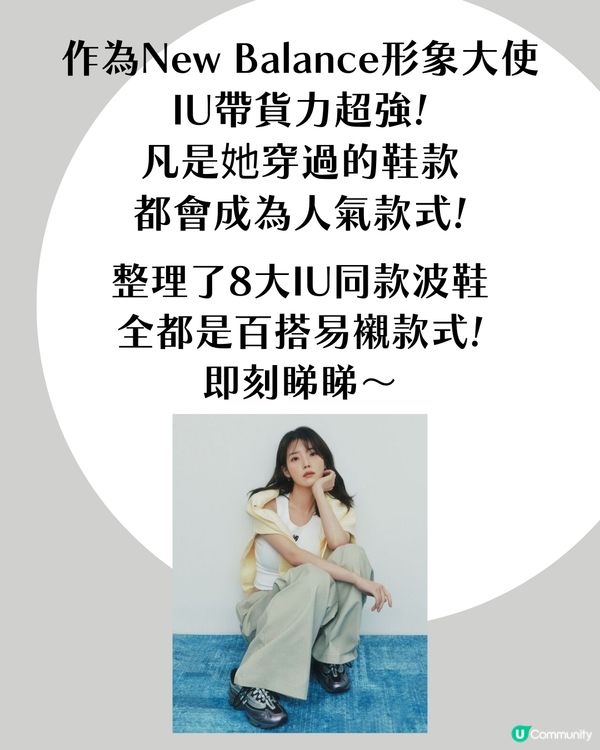 「國民妹妹」IU同款！8大人氣New Balance波鞋 大熱Y2K必備💿/ 增高神器?!