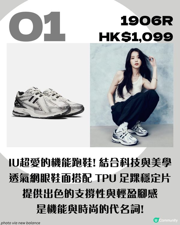 「國民妹妹」IU同款！8大人氣New Balance波鞋 大熱Y2K必備💿/ 增高神器?!