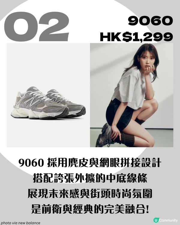 「國民妹妹」IU同款！8大人氣New Balance波鞋 大熱Y2K必備💿/ 增高神器?!