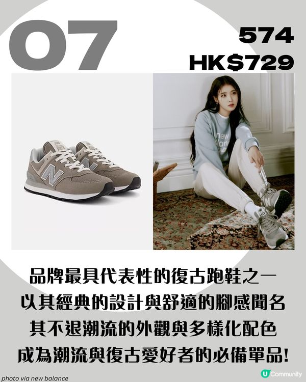 「國民妹妹」IU同款！8大人氣New Balance波鞋 大熱Y2K必備💿/ 增高神器?!