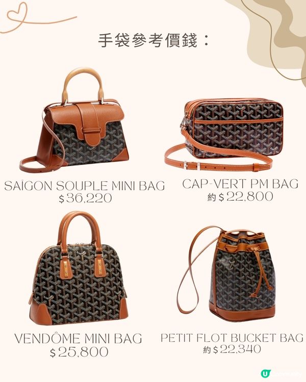 GOYARD保值袋10款推介🤎附參考價錢🇯🇵買邊間最齊貨？