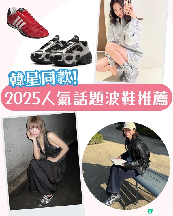 2025最新話題波鞋推薦！6大韓星同款人氣波鞋✨ 未來科技感係關鍵？👽