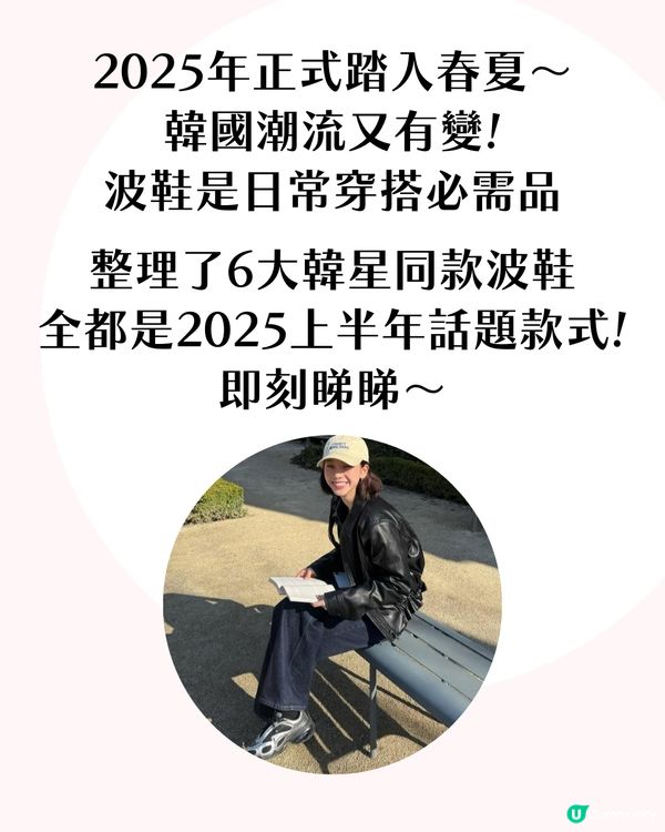 2025最新話題波鞋推薦！6大韓星同款人氣波鞋✨ 未來科技感係關鍵？👽