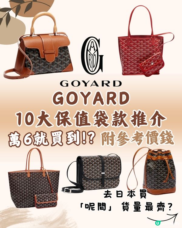 GOYARD保值袋10款推介🤎附參考價錢🇯🇵買邊間最齊貨？