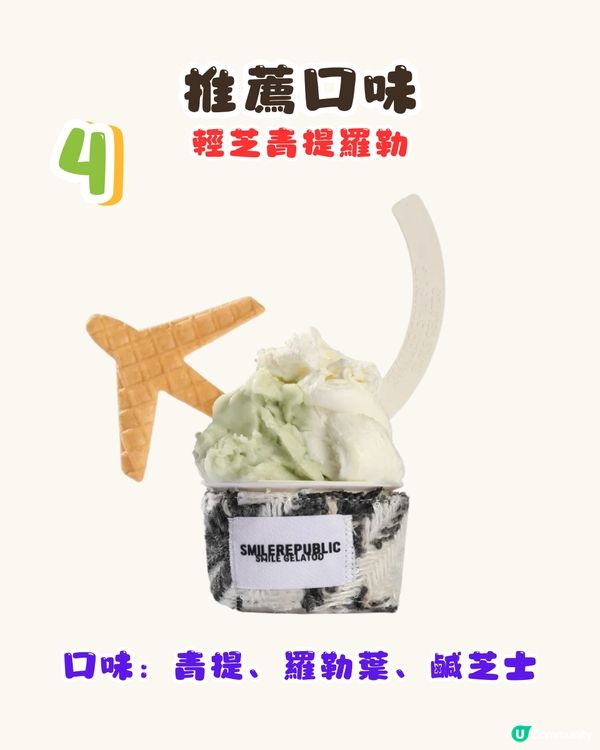 深圳潮牌SMILEPUBLIC新開Gelato雪糕店🍦潮人必食5款口味😍低至¥20杯‼️