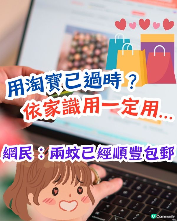 淘寶已過時⁉️依家識用一定用... 網民：買兩蚊嘢已經順豐免運費🤩