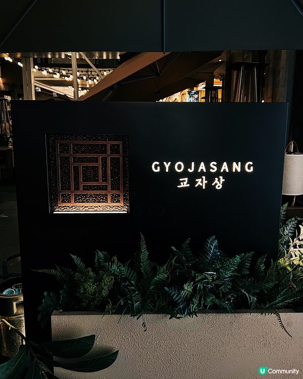 銅鑼灣高質韓式居酒屋_GYOJASANG