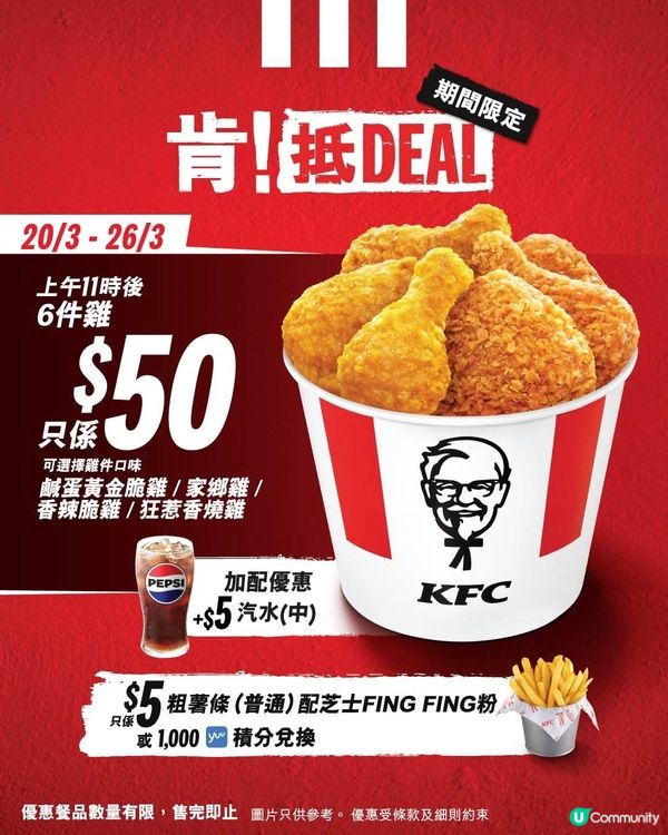 🍗$50/6件雞🍟$5薯條