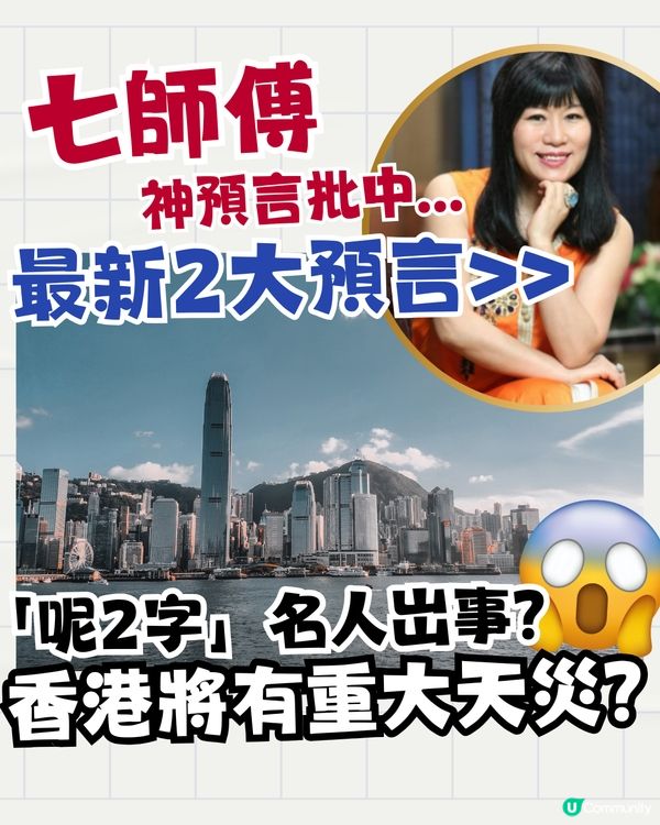 七師傅最新2大預言⁉️香港將有重大天災/「呢2字」名人岀事?