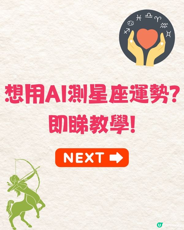 AI測星座運勢超準⁉️竟可測感情危機+姻緣發展🤩附親身實測+指令教學