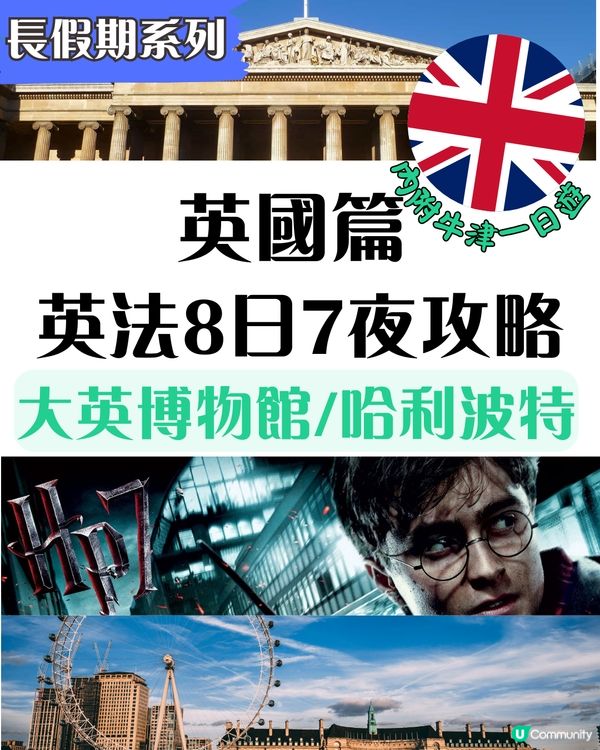 英法八日七夜攻略 | 英國篇：福爾摩斯、哈利波特、倫敦塔橋 內附牛津一日遊🏫
