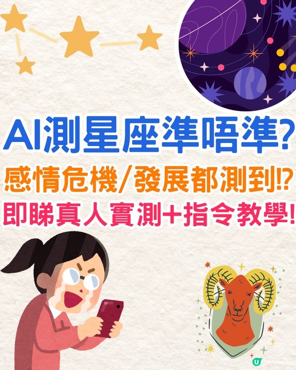 AI測星座運勢超準⁉️竟可測感情危機+姻緣發展🤩附親身實測+指令教學