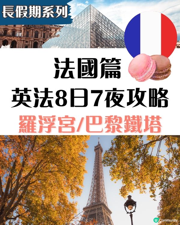 英法八日七夜攻略 | 法國篇：羅浮宮、凡爾賽宮、巴黎鐵塔 內附迪士尼樂園攻略🎢  
