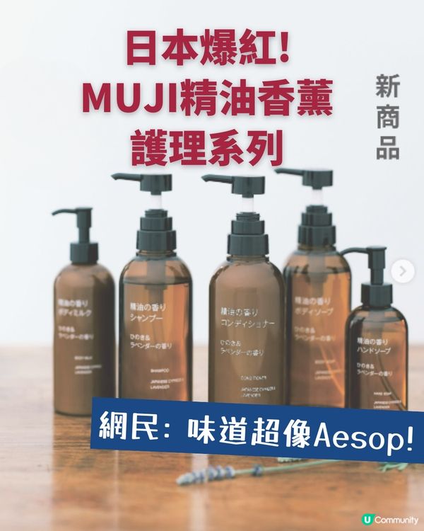 $42蚊買到「Aesop香味」洗手液?! Threads激推MUJI新品🔥 網民: 味道超像！
