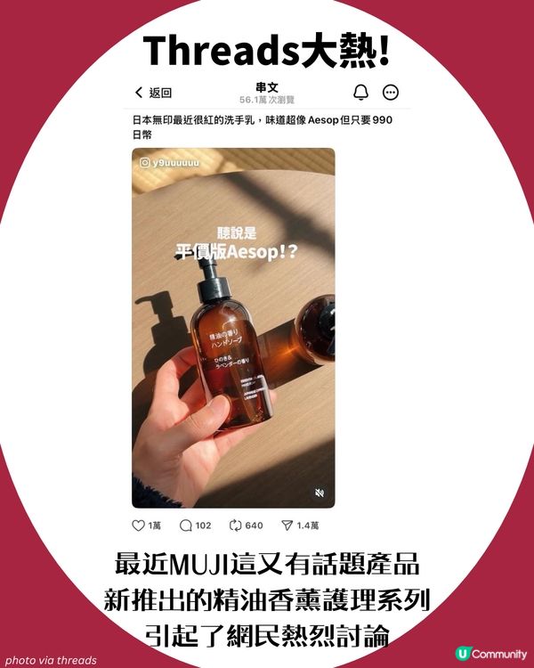 $42蚊買到「Aesop香味」洗手液?! Threads激推MUJI新品🔥 網民: 味道超像！