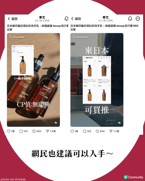 $42蚊買到「Aesop香味」洗手液?! Threads激推MUJI新品🔥 網民: 味道超像！