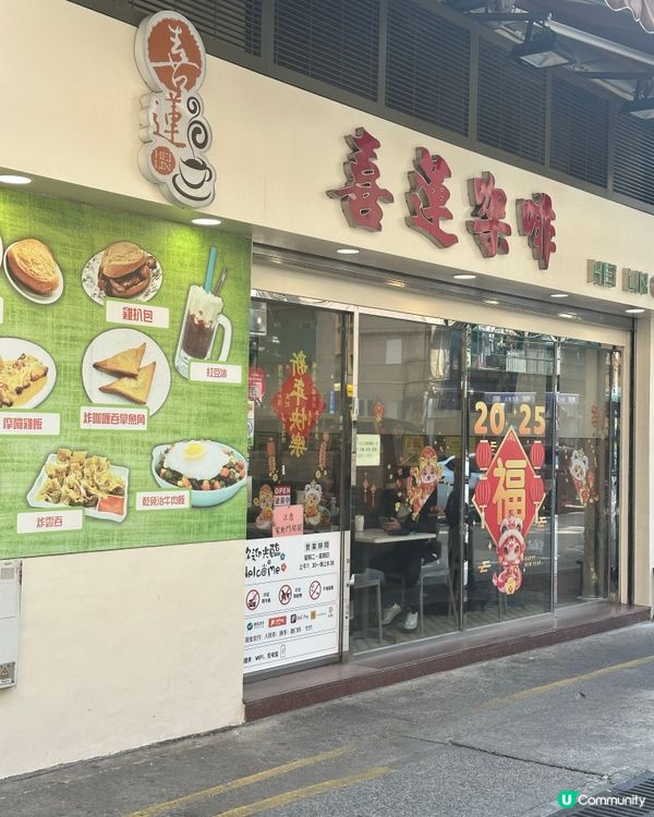 澳門～喜蓮咖啡☕️