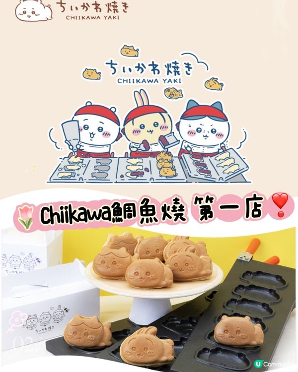  《至新情報速遞》Chiikawa 鯛魚燒第一店❤️‍🔥