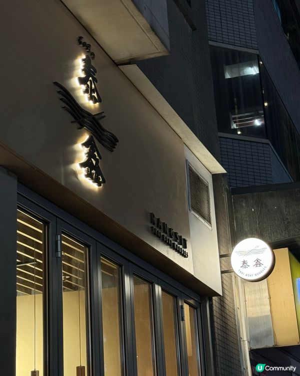 灣仔泰國菜新發現🤩 泰鑫米芝蓮級享受！