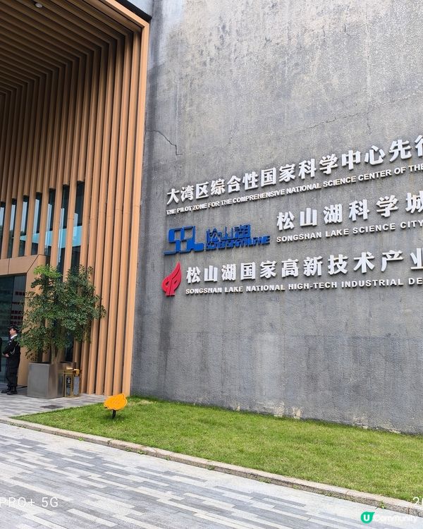 考察松山湖科學城展覽館