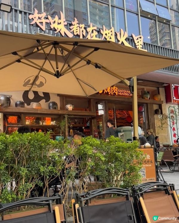 好味道😋山葵村烤肉