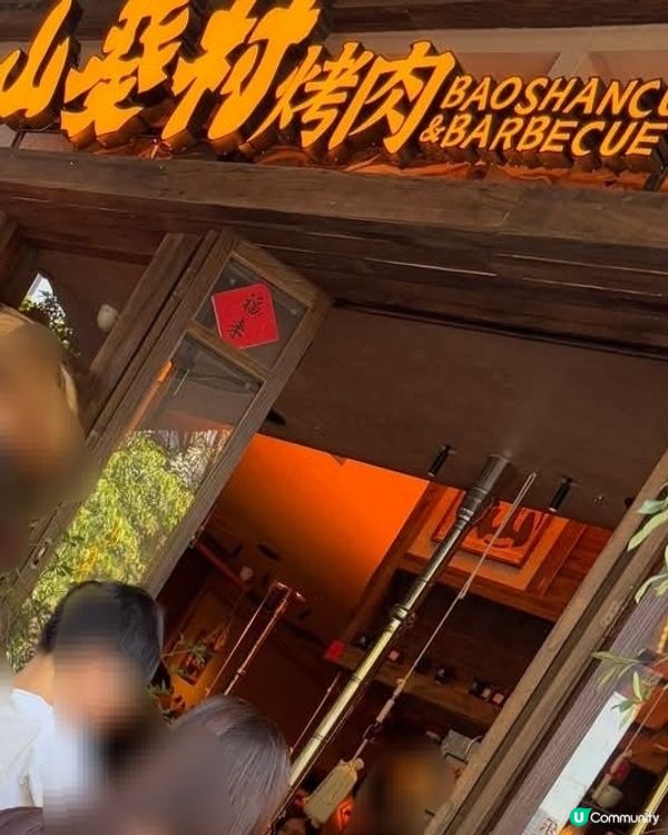 好味道😋山葵村烤肉