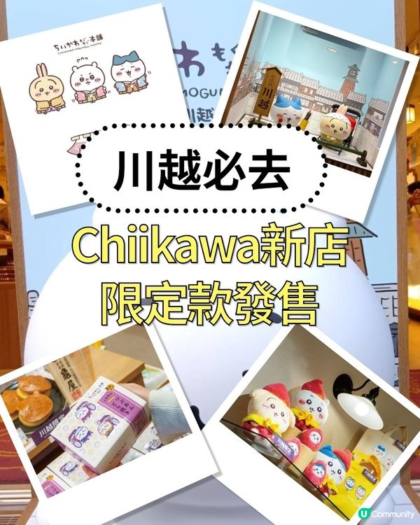 【🇯🇵Chiikawa控必去‼️】川越常設店限定款🍠