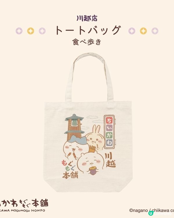【🇯🇵Chiikawa控必去‼️】川越常設店限定款🍠
