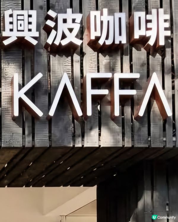 好味道😋興波咖啡