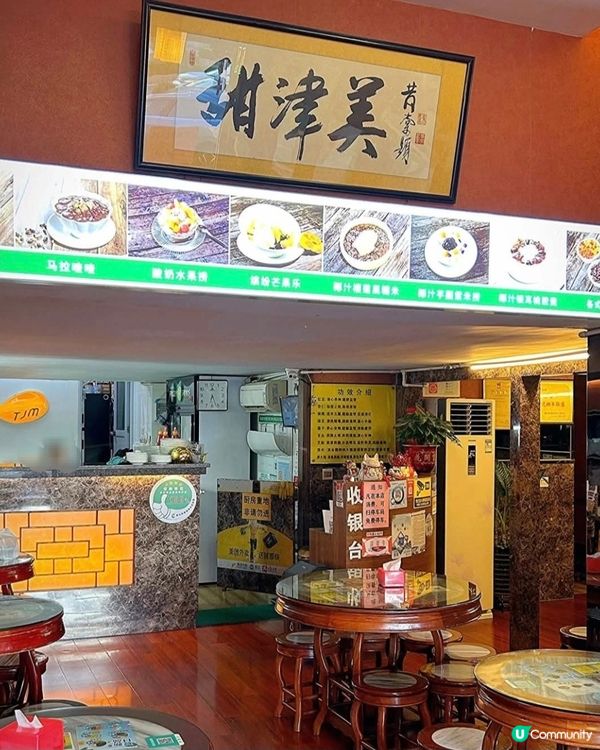 好味道😋甜津美甜品