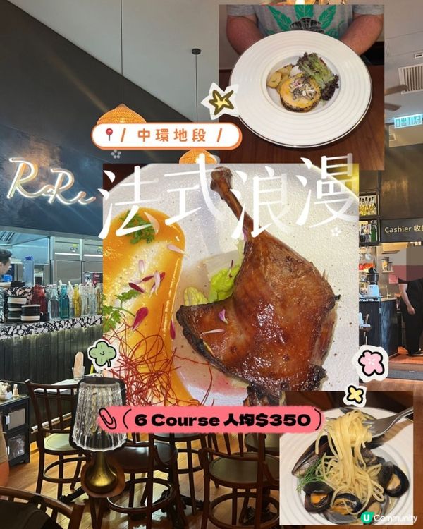 中環｜矜貴地段人均$350｜品嘗法式浪漫💝