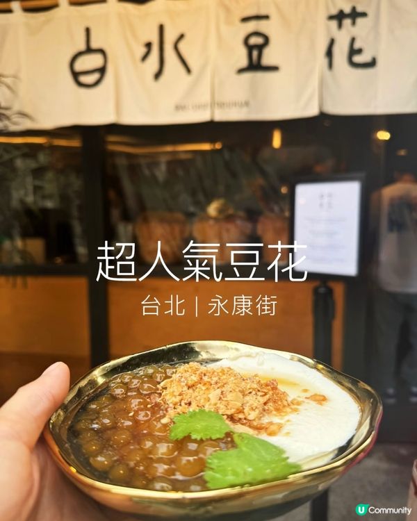 台灣 ｜ ❗️必食超人氣豆腐花 ❗️